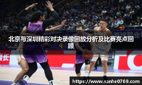 北京与深圳精彩对决录像回放分析及比赛亮点回顾