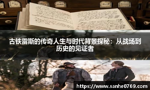 古铁雷斯的传奇人生与时代背景探秘：从战场到历史的见证者