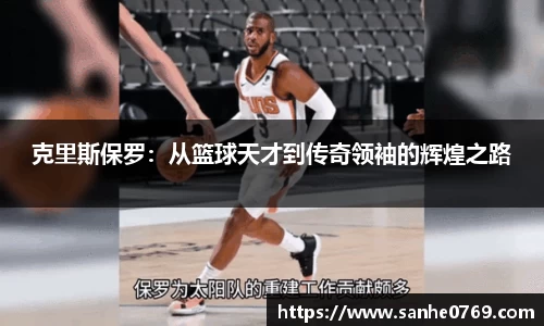 克里斯保罗：从篮球天才到传奇领袖的辉煌之路
