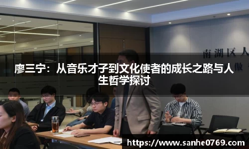 廖三宁：从音乐才子到文化使者的成长之路与人生哲学探讨