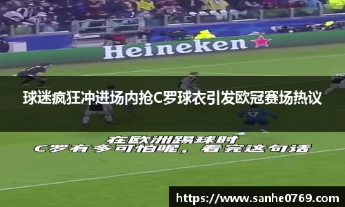 球迷疯狂冲进场内抢C罗球衣引发欧冠赛场热议