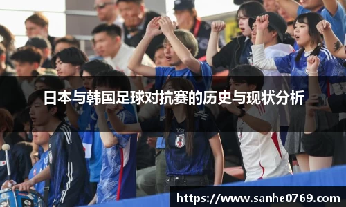 日本与韩国足球对抗赛的历史与现状分析