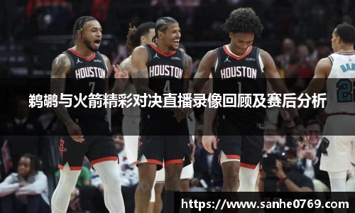 鹈鹕与火箭精彩对决直播录像回顾及赛后分析