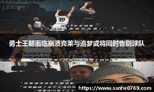 勇士王朝面临崩溃克莱与追梦或将同时告别球队