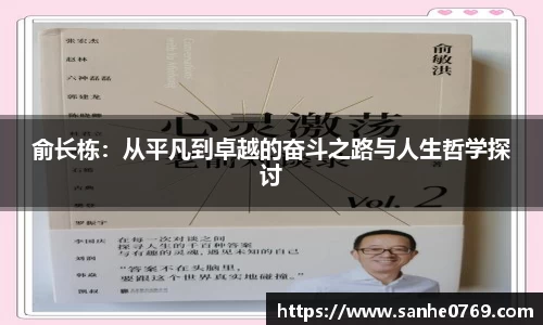 俞长栋：从平凡到卓越的奋斗之路与人生哲学探讨
