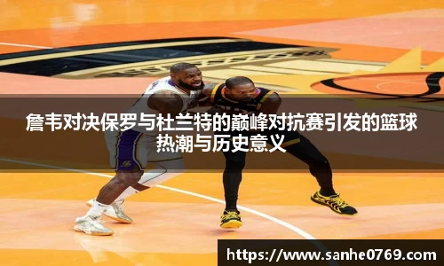 詹韦对决保罗与杜兰特的巅峰对抗赛引发的篮球热潮与历史意义