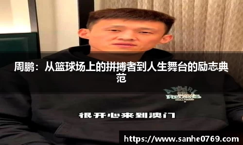 周鹏：从篮球场上的拼搏者到人生舞台的励志典范